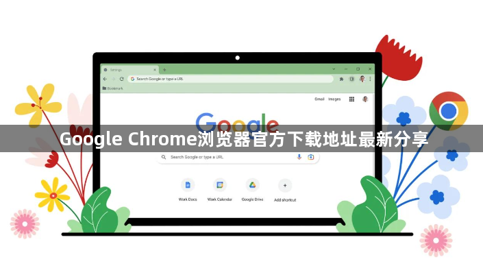 Google Chrome浏览器官方下载地址最新分享1