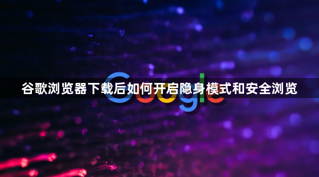 谷歌浏览器下载后如何开启隐身模式和安全浏览1