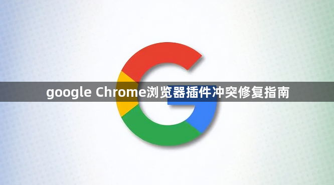 google Chrome浏览器插件冲突修复指南1