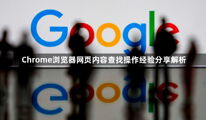 Chrome浏览器网页内容查找操作经验分享解析1