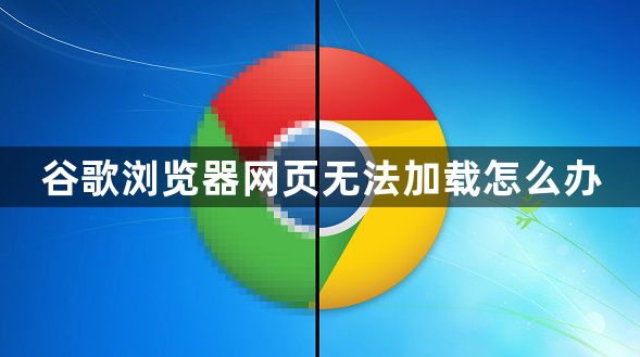 谷歌浏览器网页无法加载怎么办1