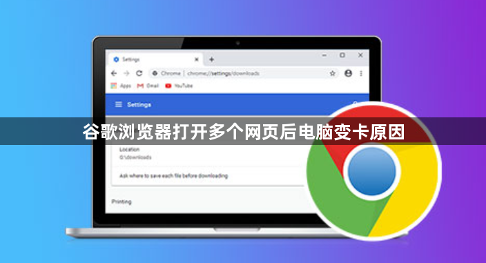 谷歌浏览器打开多个网页后电脑变卡原因1