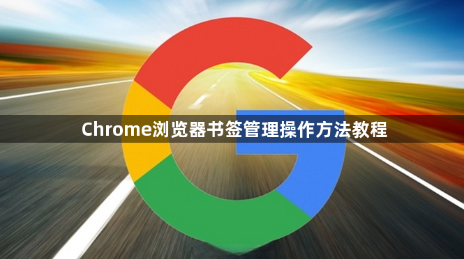Chrome浏览器书签管理操作方法教程1