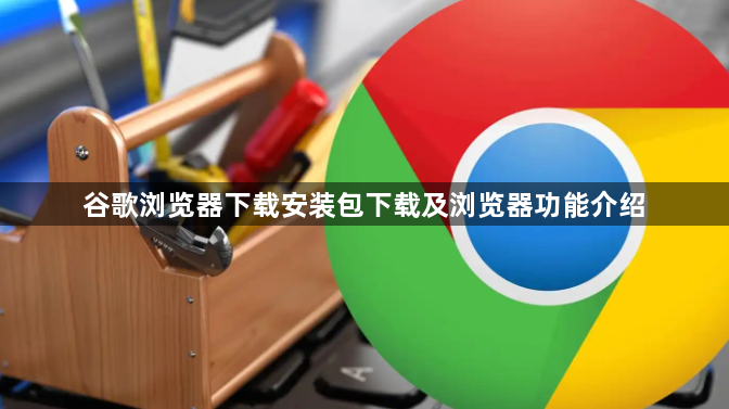 谷歌浏览器下载安装包下载及浏览器功能介绍1