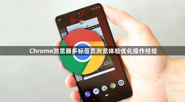 Chrome浏览器多标签页浏览体验优化操作经验1