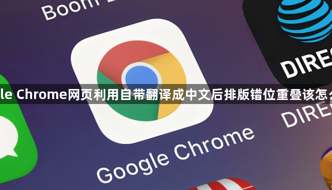 google Chrome网页利用自带翻译成中文后排版错位重叠该怎么调整1