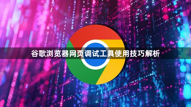 谷歌浏览器网页调试工具使用技巧解析1