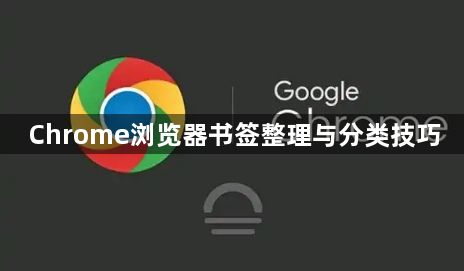 Chrome浏览器书签整理与分类技巧1