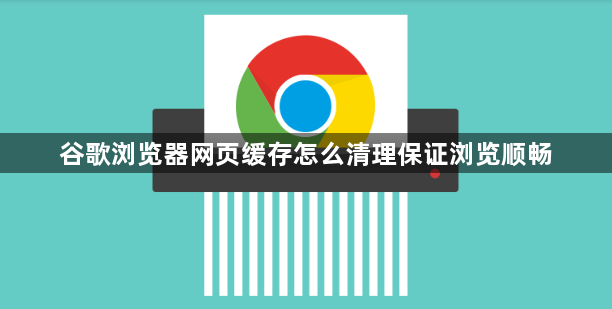 谷歌浏览器网页缓存怎么清理保证浏览顺畅1