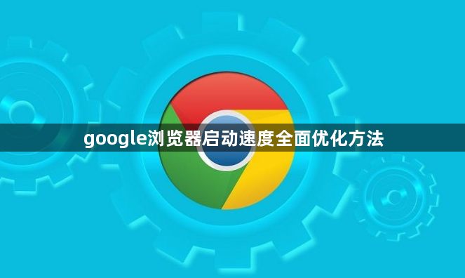 google浏览器启动速度全面优化方法1