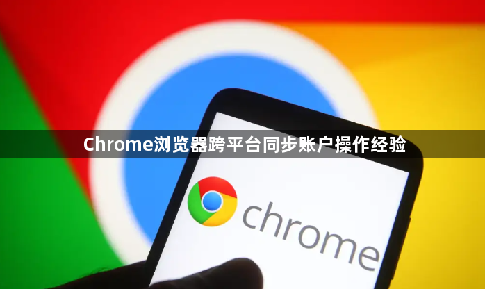 Chrome浏览器跨平台同步账户操作经验1