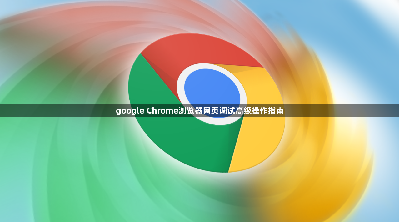 google Chrome浏览器网页调试高级操作指南1