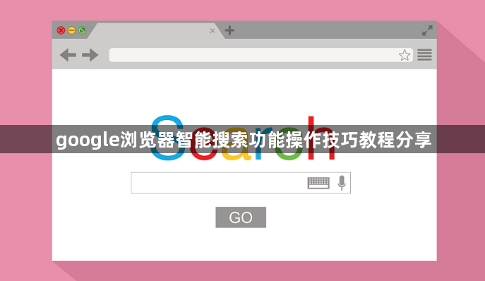 google浏览器智能搜索功能操作技巧教程分享1