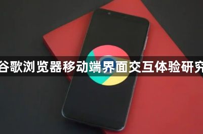谷歌浏览器移动端界面交互体验研究1