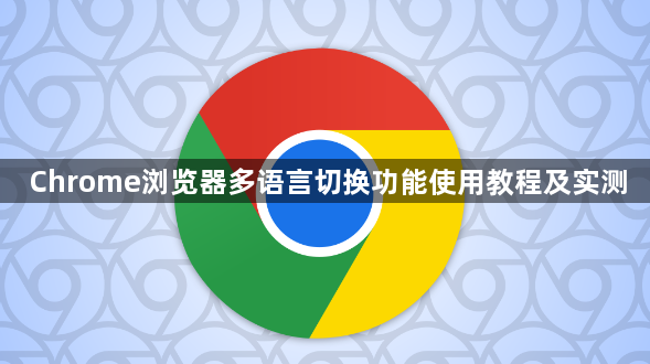 Chrome浏览器多语言切换功能使用教程及实测1