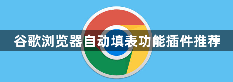 谷歌浏览器自动填表功能插件推荐1