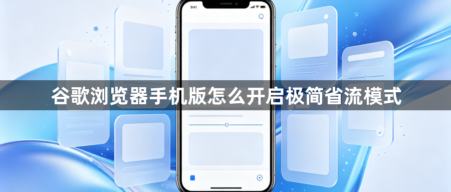 谷歌浏览器手机版怎么开启极简省流模式1
