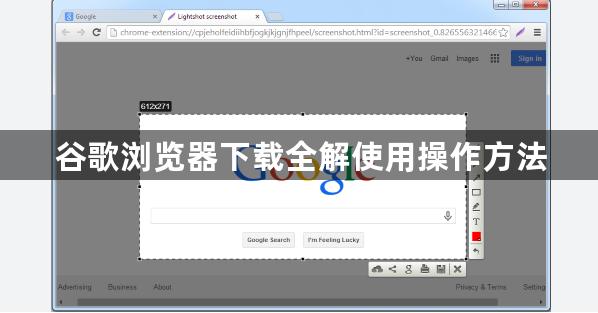 谷歌浏览器下载全解使用操作方法1