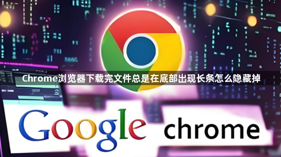 Chrome浏览器下载完文件总是在底部出现长条怎么隐藏掉1