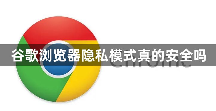 谷歌浏览器隐私模式真的安全吗1