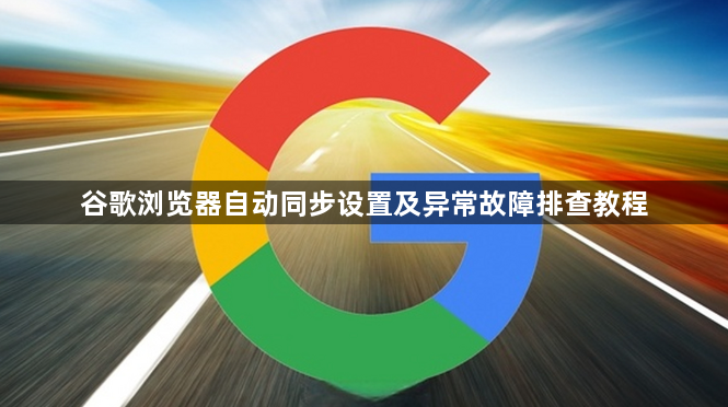 谷歌浏览器自动同步设置及异常故障排查教程1