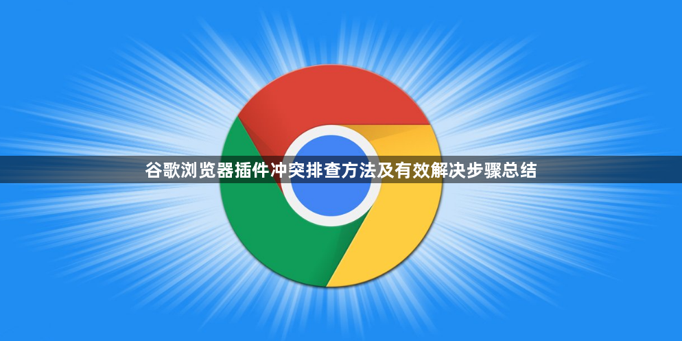 谷歌浏览器插件冲突排查方法及有效解决步骤总结1