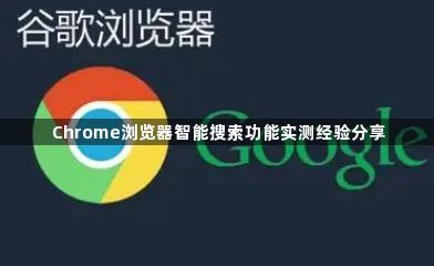 Chrome浏览器智能搜索功能实测经验分享1