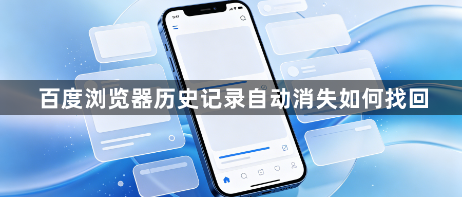 百度浏览器历史记录自动消失如何找回1