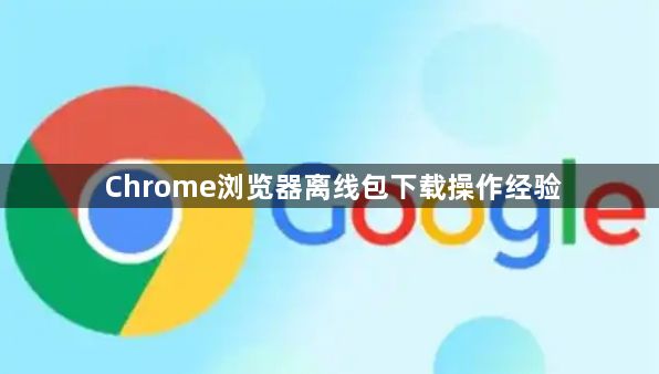 Chrome浏览器离线包下载操作经验1
