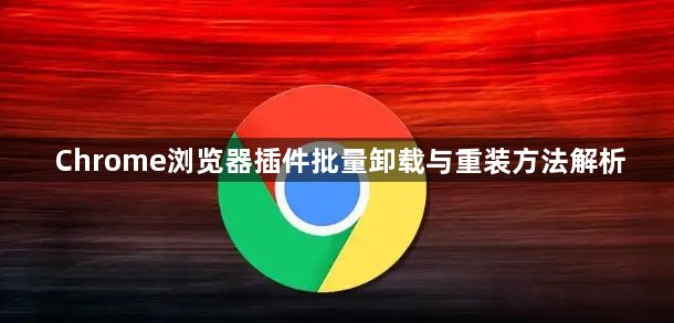 Chrome浏览器插件批量卸载与重装方法解析1