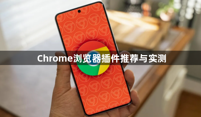 Chrome浏览器插件推荐与实测1