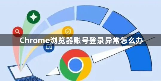 Chrome浏览器账号登录异常怎么办1