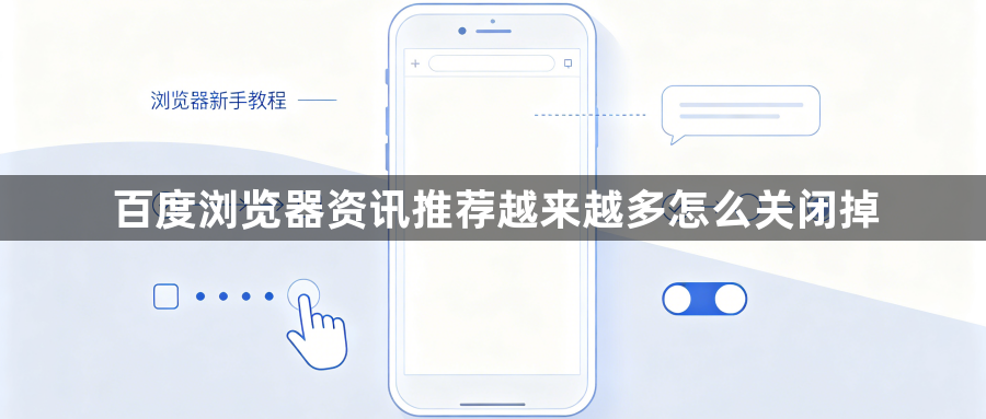 百度浏览器资讯推荐越来越多怎么关闭掉1