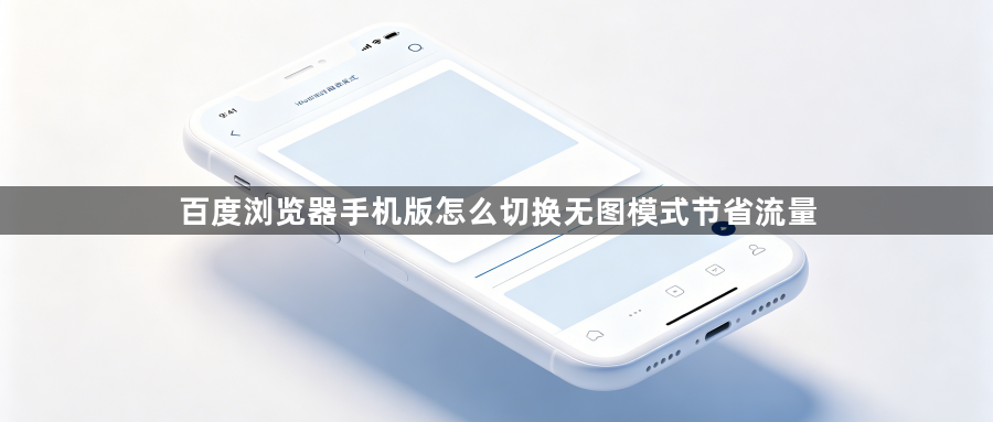 百度浏览器手机版怎么切换无图模式节省流量1