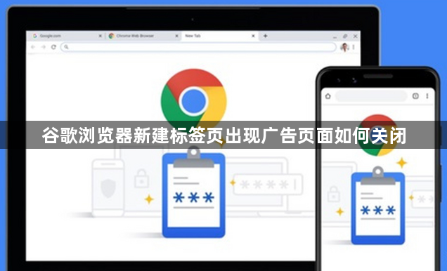 谷歌浏览器新建标签页出现广告页面如何关闭1