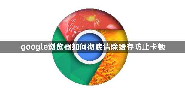 google浏览器如何彻底清除缓存防止卡顿1