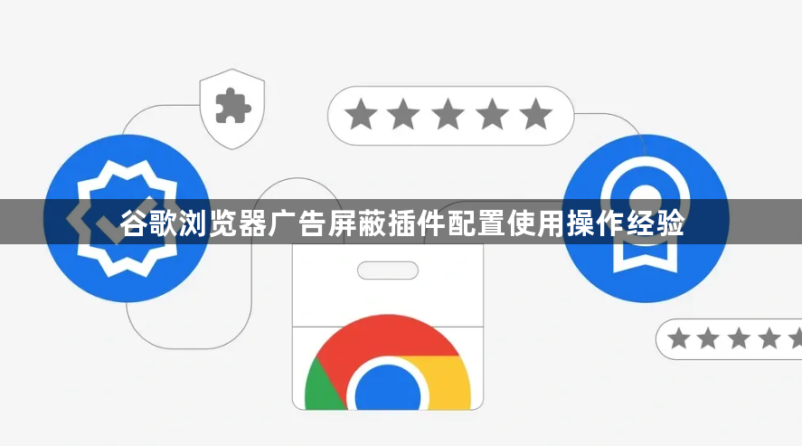 谷歌浏览器广告屏蔽插件配置使用操作经验1