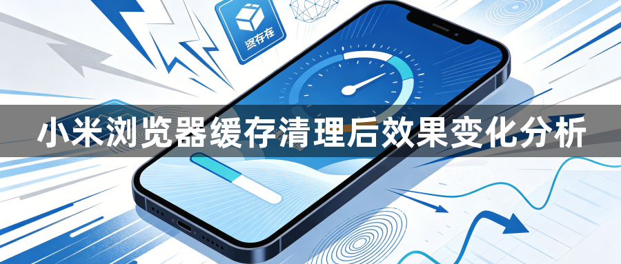 小米浏览器缓存清理后效果变化分析1