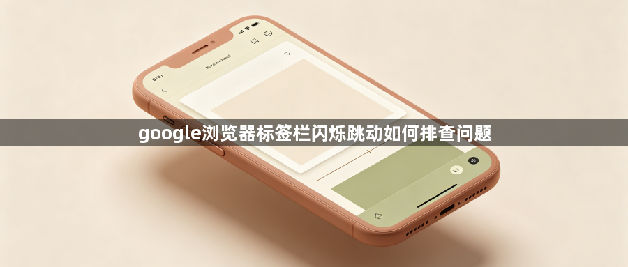 google浏览器标签栏闪烁跳动如何排查问题1