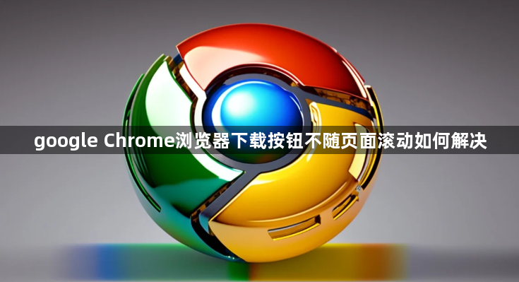 google Chrome浏览器下载按钮不随页面滚动如何解决1
