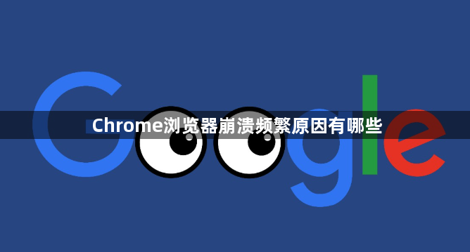 Chrome浏览器崩溃频繁原因有哪些1