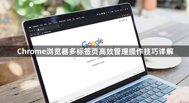 Chrome浏览器多标签页高效管理操作技巧详解1