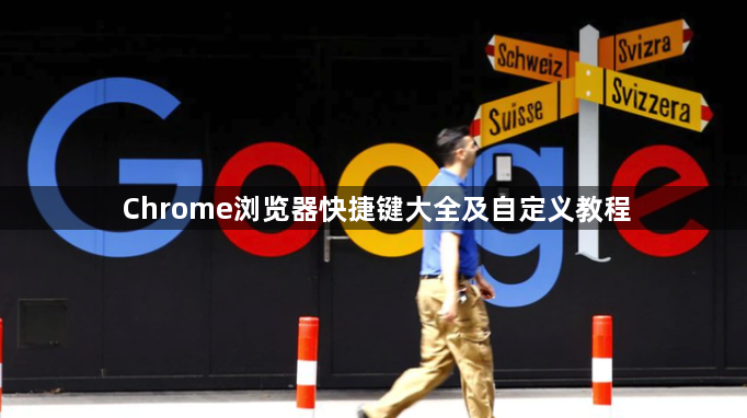 Chrome浏览器快捷键大全及自定义教程1