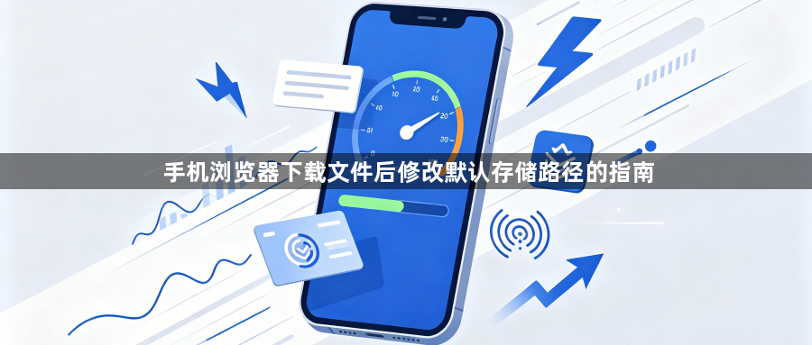 手机浏览器下载文件后修改默认存储路径的指南1