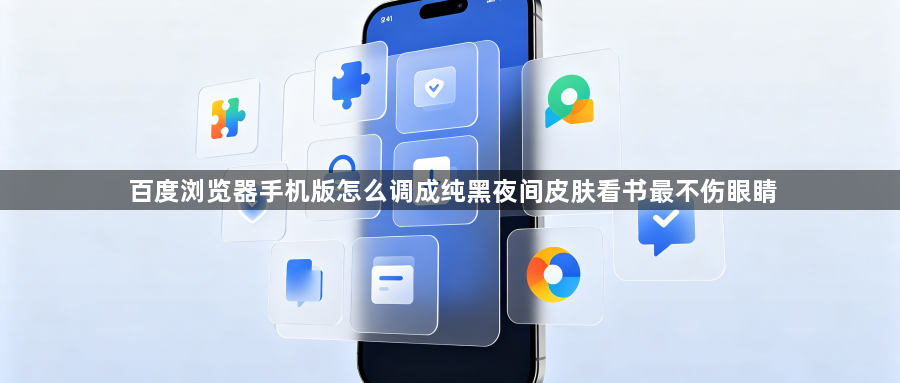 百度浏览器手机版怎么调成纯黑夜间皮肤看书最不伤眼睛1