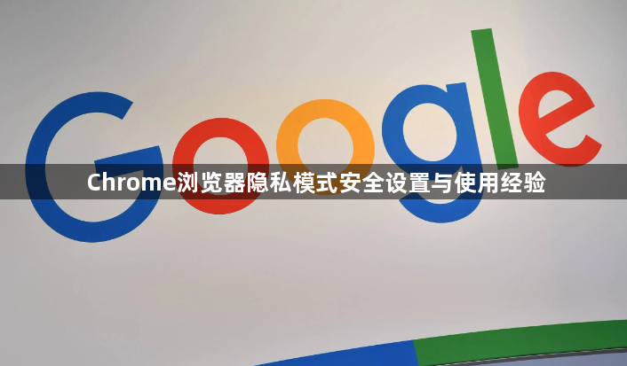 Chrome浏览器隐私模式安全设置与使用经验1