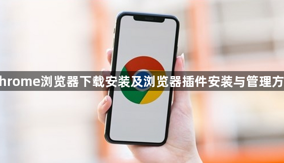 Chrome浏览器下载安装及浏览器插件安装与管理方法1