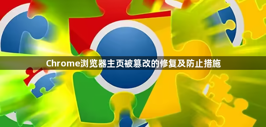Chrome浏览器主页被篡改的修复及防止措施1