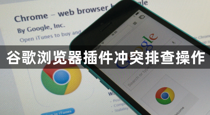 谷歌浏览器插件冲突排查操作1