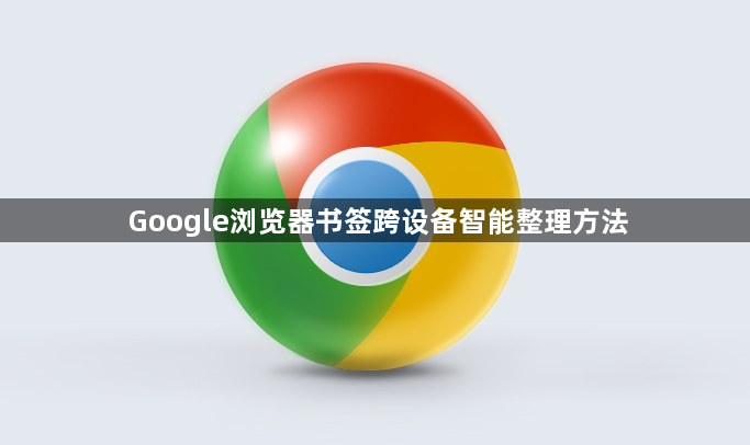 Google浏览器书签跨设备智能整理方法1